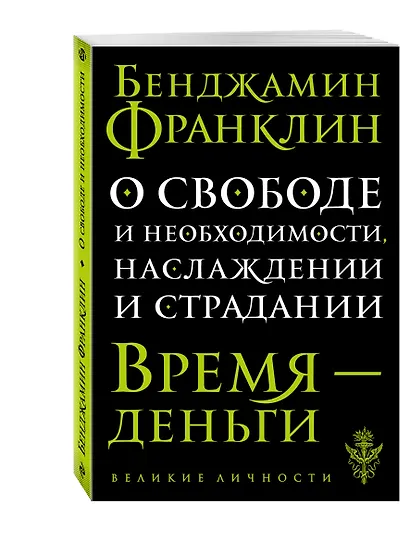 О свободе и необходимости, наслаждении и страдании - фото 3