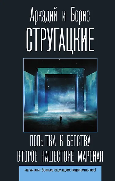 Попытка к бегству. Второе нашествие марсиан - фото 1