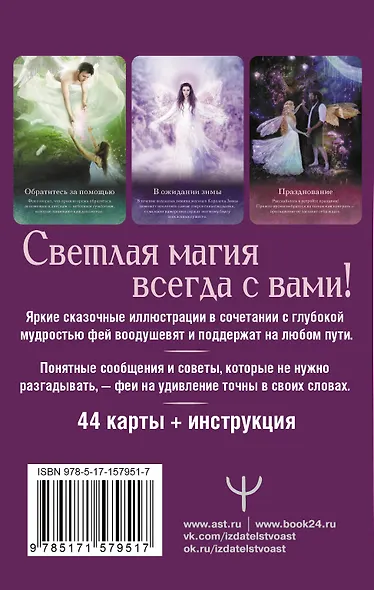 Оракул тайной магии Волшебного леса. Послания, которые помогут в любой ситуации (44 карты + инструкция) - фото 2