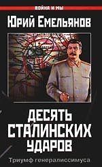 Десять сталинских ударов.Триумф генералисимуса - фото 1