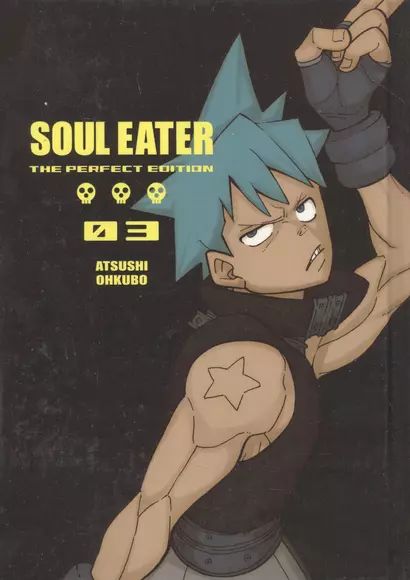 Soul Eater: The Perfect Edition. Volume 3 - фото 1