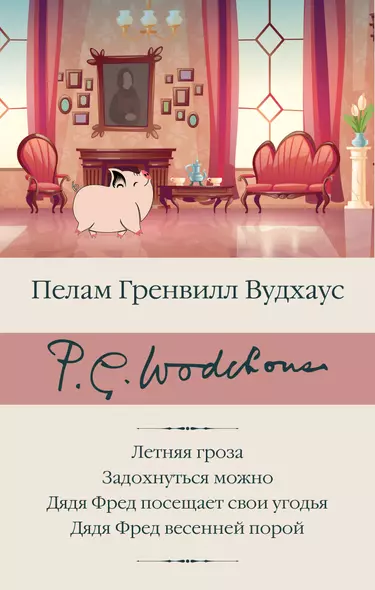 Летняя гроза. Задохнуться можно. Дядя Фред посещает свои угодья. Дядя Фред весенней порой - фото 1