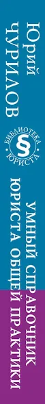 Умный справочник юриста общей практики - фото 4