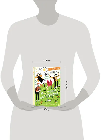 Настройся на позитив. Научись исполнять свои мечты - фото 6