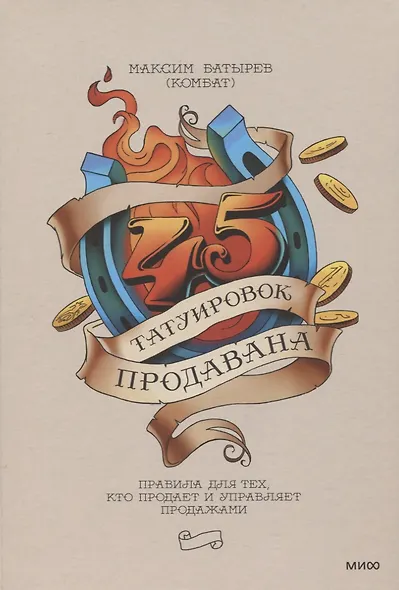 45 татуировок продавана. Правила для тех, кто продает и управляет продажами - фото 13