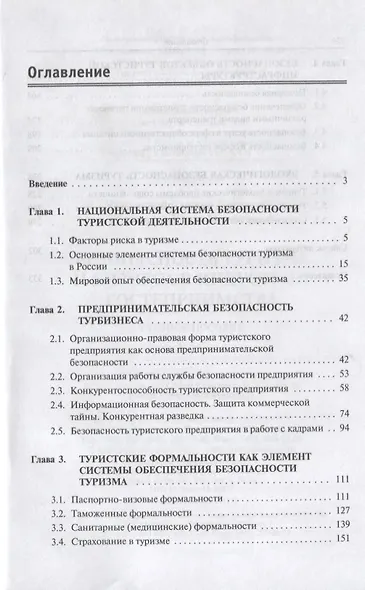 Безопасность бизнеса в индустрии туризма и гостеприимства. Учебное пособие - фото 2