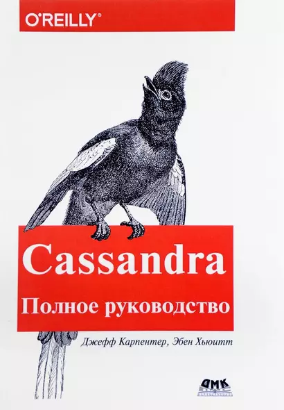 Cassandra. Полное руководство. 2-е издание - фото 1