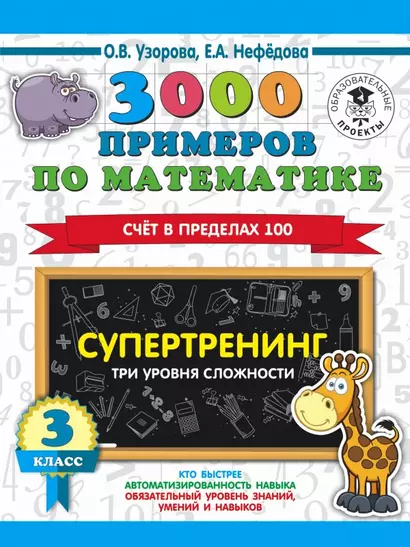 3000 примеров по математике. Супертренинг. Три уровня сложности. Счет в пределах 100. 3 класс - фото 1