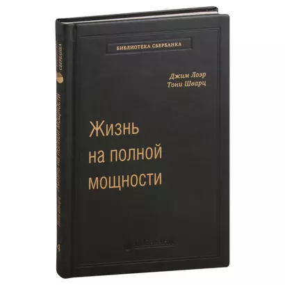 Жизнь на полной мощности. Управление энергией - ключ к высокой эффективности, здоровью и счастью. Том 44 - фото 1