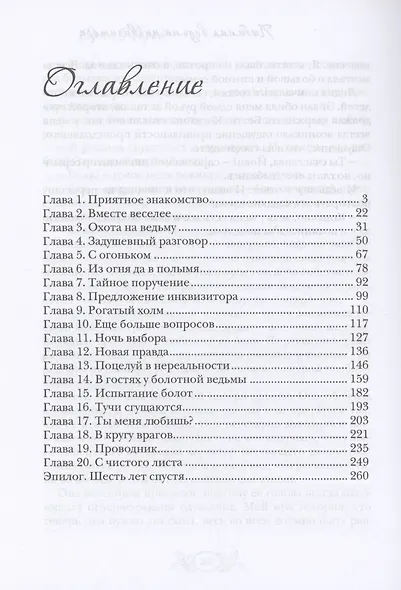Любимая ведьма инквизитора - фото 4