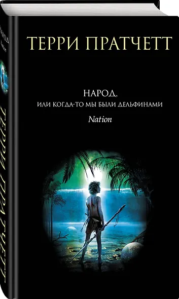 Народ, или Когда-то мы были дельфинами - фото 3