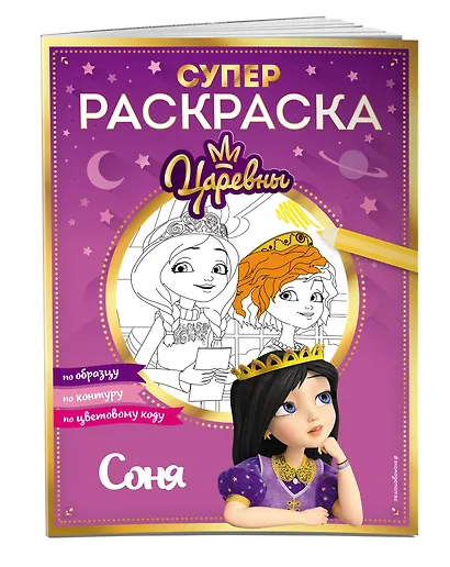 СУПЕР-раскраска! Соня - фото 3