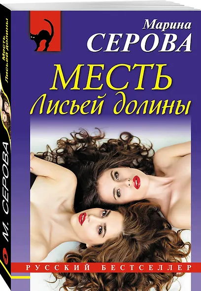 Месть Лисьей долины - фото 3