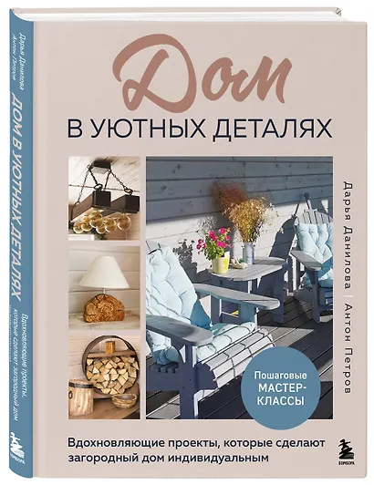 Дом в уютных деталях. Вдохновляющие проекты, которые сделают загородный дом индивидуальным - фото 3