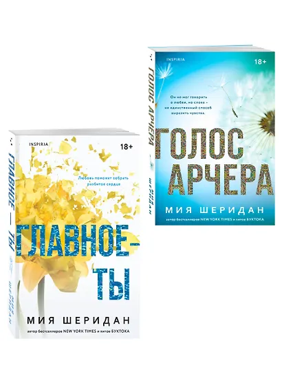 Комплект из 2-х книг Мии Шеридан: (Голос Арчера + Главное — ты) - фото 3