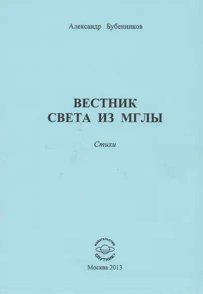 Вестник света из мглы. Стихи - фото 1