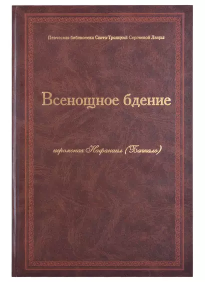 Всенощное бдение Ноты (Иеромонах Нафанаил (Бачкало)) - фото 1