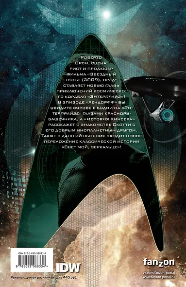 Star Trek. Том 4 - фото 2