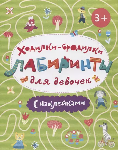 Книжка-картинка "Ходилки-бродилки. Лабиринты с наклейками". ДЛЯ ДЕВОЧЕК. - фото 1