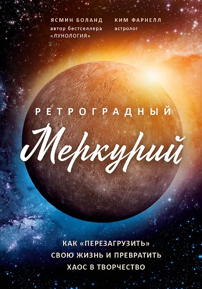 Ретроградный Меркурий: как обратить хаос в творчество и совершить "перезагрузку" своей жизни - фото 1