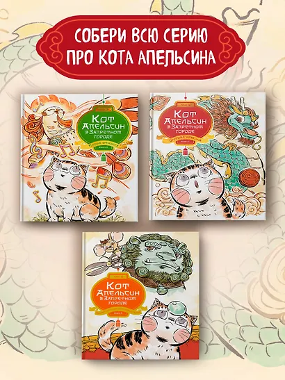 Кот Апельсин в Запретном городе. Книга 1. Игрушка дракона - фото 7