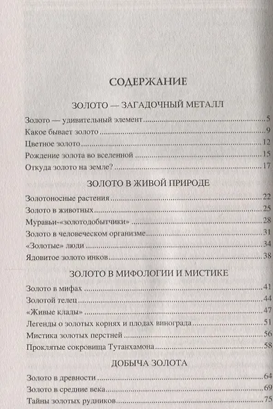 100 великих тайн золота - фото 2
