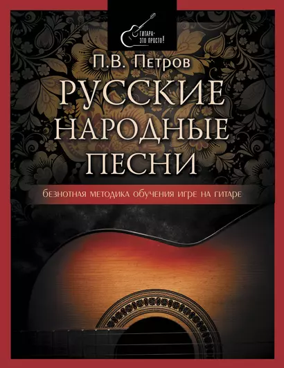 Русские народные песни. Безнотная методика обучения игре на гитаре - фото 1