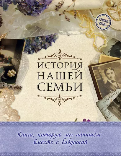 История нашей семьи. Книга, которую мы напишем вместе с бабушкой (оф. 1) - фото 1