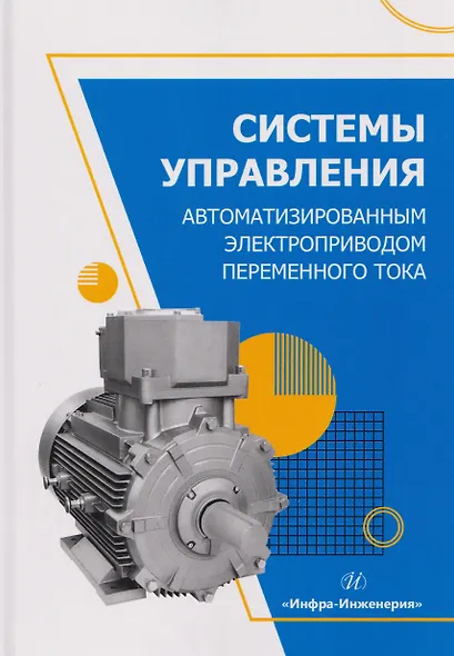 Системы управления автоматизированным электроприводом переменного тока - фото 1