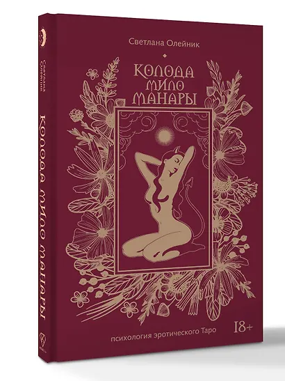 Колода Мило Манары. Психология эротического Таро - фото 3