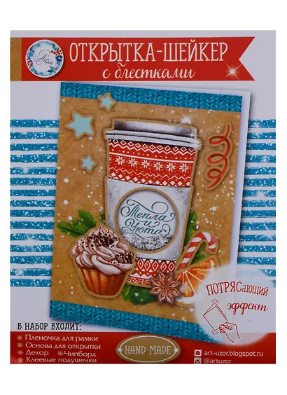 Открытка-шейкер «Тепла и уюта!», 11 × 15 см набор для создания - фото 1