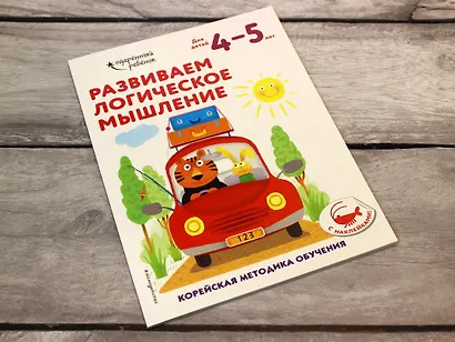 Развиваем логическое мышление: для детей 4–5 лет (с наклейками) - фото 4