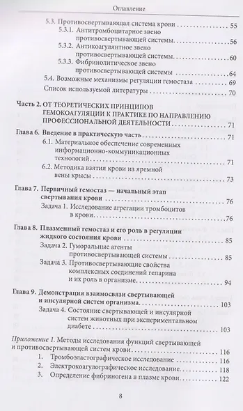 Основы физиологии и биохимии свертывания крови: учебник для вузов - фото 4