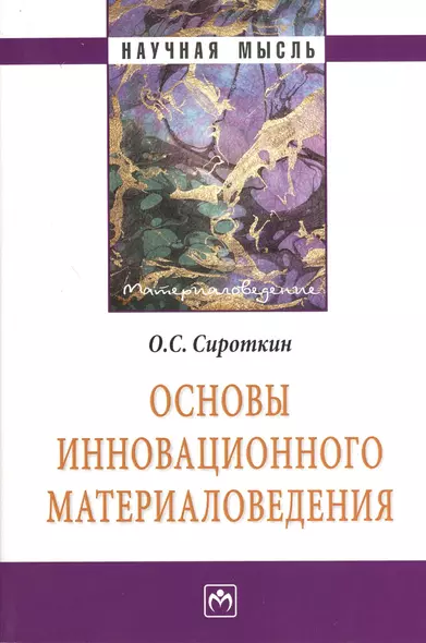 Основы инновационного материаловедения: Монография - фото 1