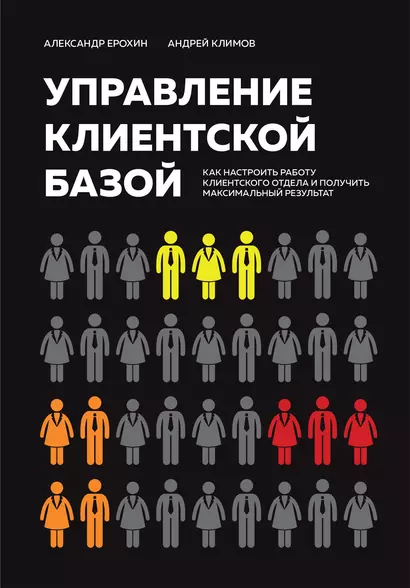 Управление клиентской базой. Как настроить работу клиентского отдела и получить максимальный результат - фото 1