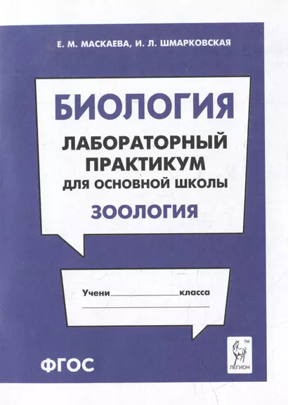 Биология. Лабораторный практикум. Раздел "Зоология": учебно-методическое пособие - фото 1