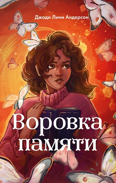 Воровка памяти (#1) - фото 1