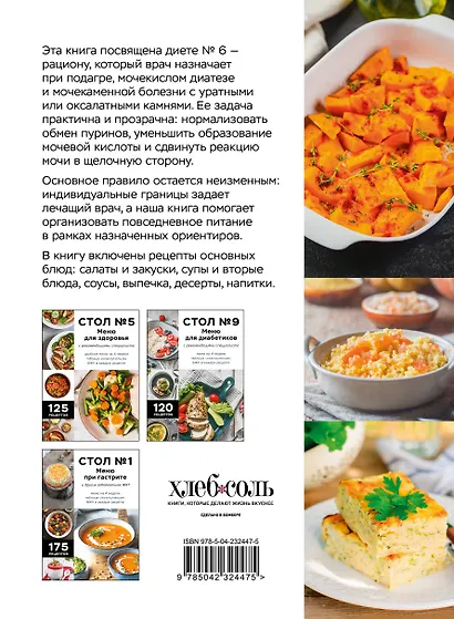 Стол №6. Меню при подагре и мочекаменной болезни. С рекомендациями специалиста - фото 2