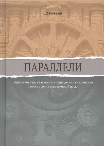 Параллели. Ведические представления о природе мира и сознания с точки зрения современной науки - фото 1