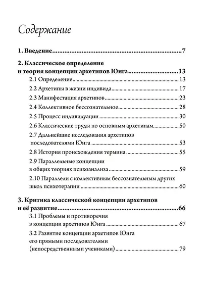 Концепция архетипов К.Г. Юнга. Теория, исследование и области применения - фото 2