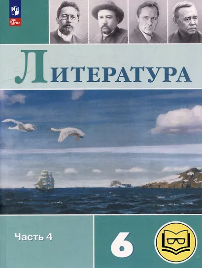 Литература. 6 класс. Учебное пособие. В 6-ти частях. Часть 4 (для слабовидящих обучающихся) - фото 1