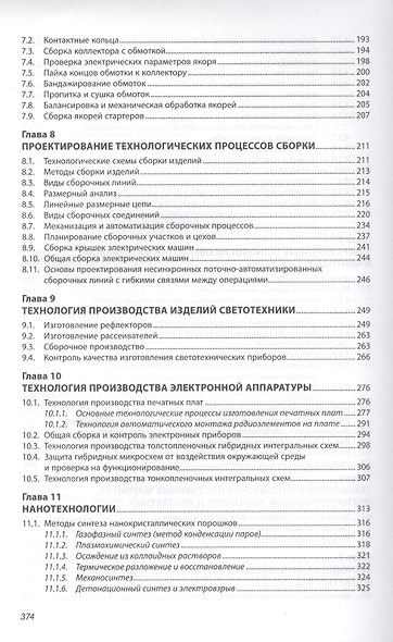 Технология производства электрооборудования автомобилей и тракторов. Учебник - фото 4