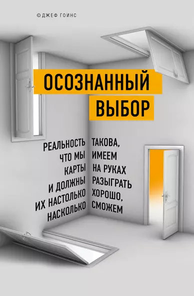 Осознанный выбор. Как найти свое предназначение - фото 1