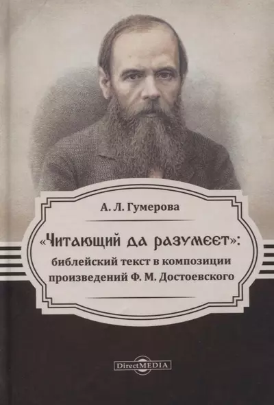 Читающий да разумеет. Библейский текст в композиции произведений Ф. М. Достоевского - фото 1