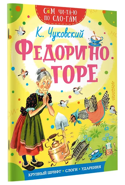 Федорино горе - фото 3