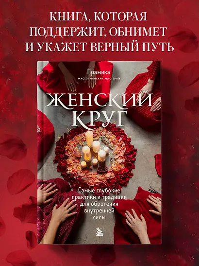 Женский круг. Самые глубокие практики и традиции для обретения внутренней силы - фото 4