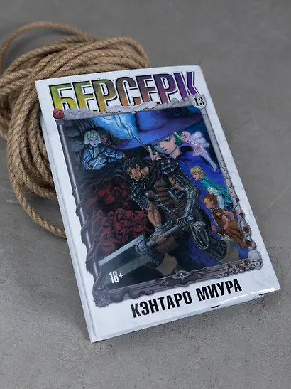 Берсерк. Том 13 (Berserk). Манга - фото 8