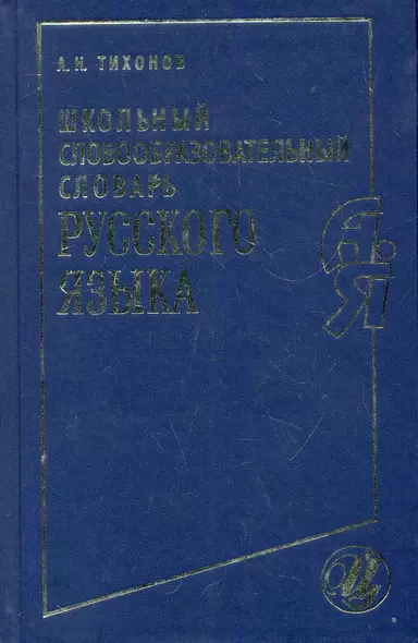 Школьный словообразовательный словарь рус. яз. (230, 2984) (Тихонов) - фото 1