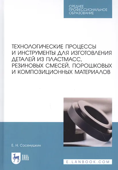 Технологические процессы и инструменты для изготовления деталей из пластмасс, резиновых смесей, порошковых и композиционных материалов. Учебное пособие - фото 1