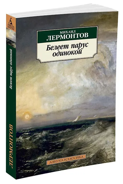 Белеет парус одинокой - фото 2
